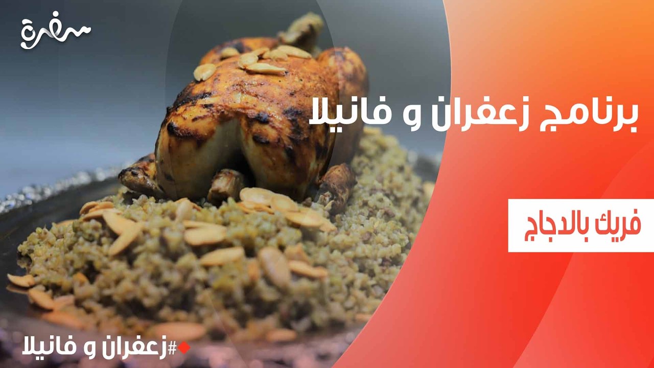 فريك بالدجاج  | غادة التلي