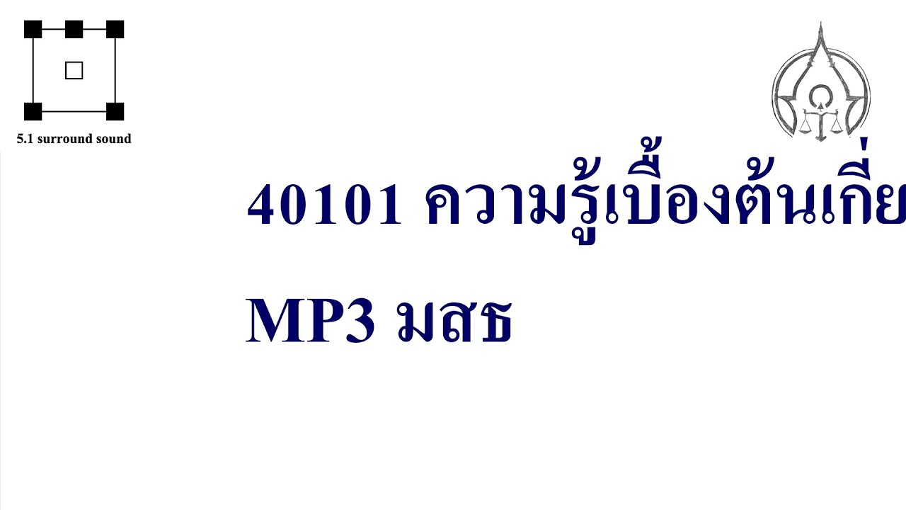 40101 ความรู้เบื้องต้นเกี่ยวกับกฎหมายทั่วไป MP3 มสธ