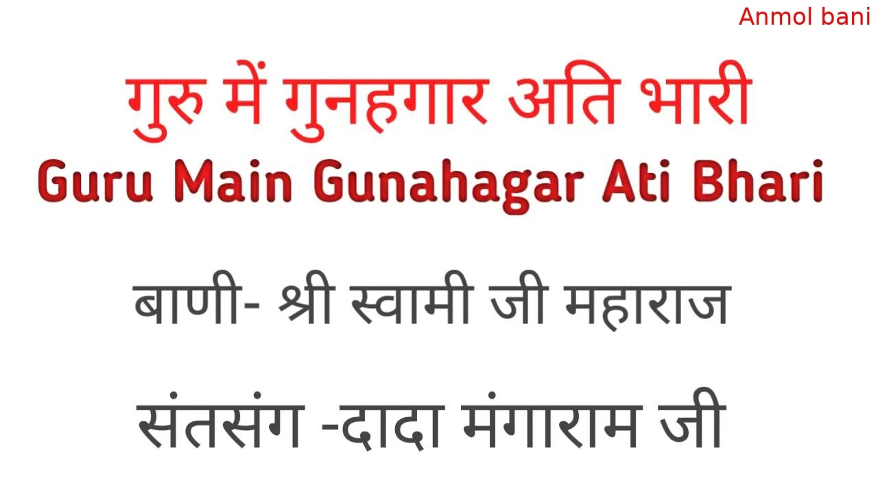 गुरु में गुनहगार अति भारी @anmol bani