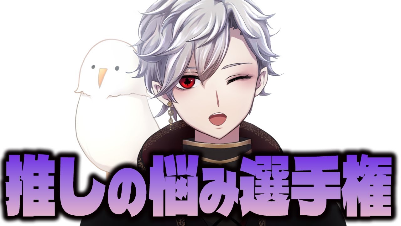 推しの悩み選手権 雑談枠【#新人vtuber 】