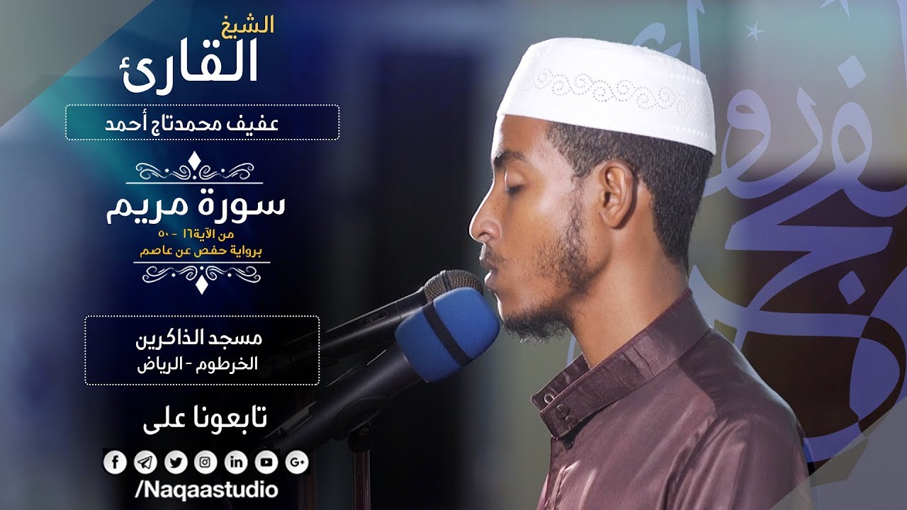 روائع الفجر | ماتيسر من مريم | الشيخ عفيف محمدتاج أحمد | Sh: Afif Moh.Taj | Surat mariam