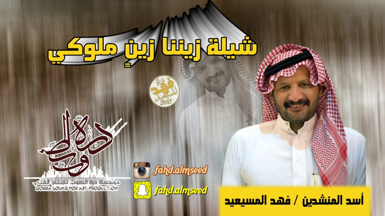 شيله زيننا زينن ملوكي المنشد فهد المسيعيد مهداه الى لجين والجوهره وموضي وهاجر من والدهن