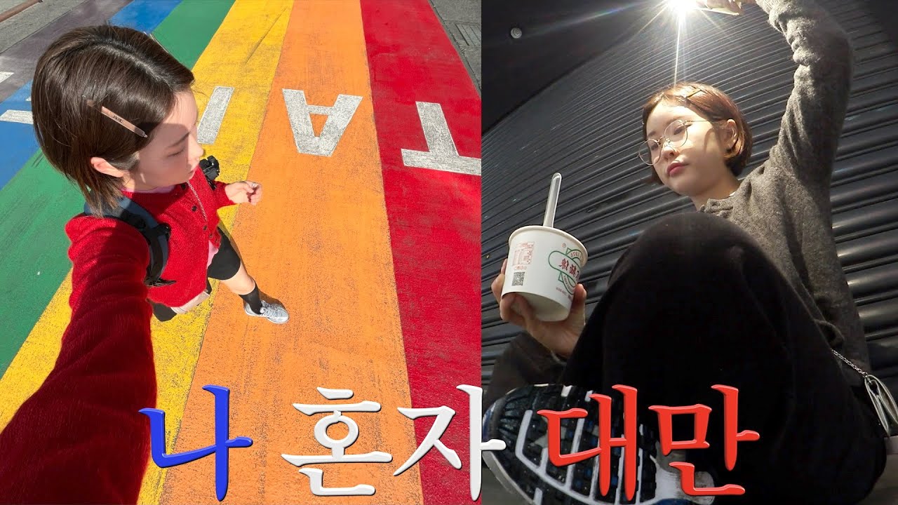 [나 혼자 대만] 대만 이렇게 여행하지 마세요⚠️ 3박4일 대만 여행기🇹🇼