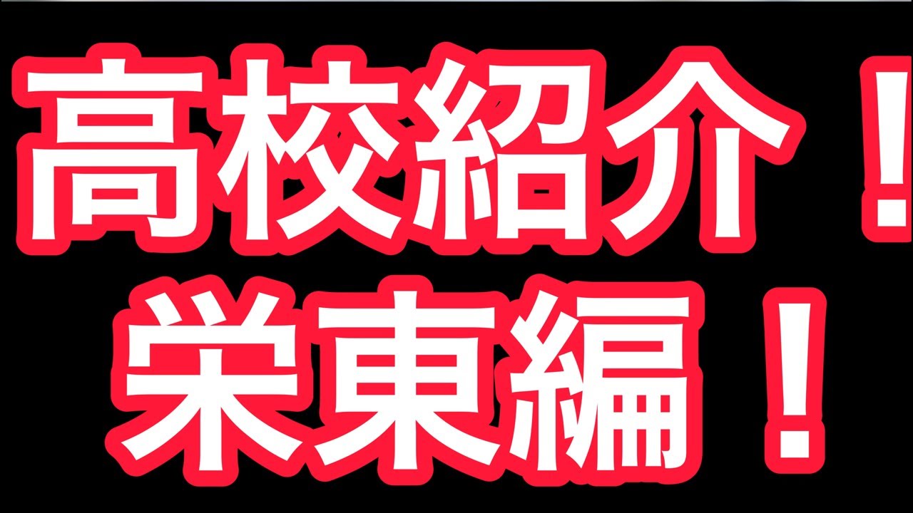私立の高校紹介！栄東編！