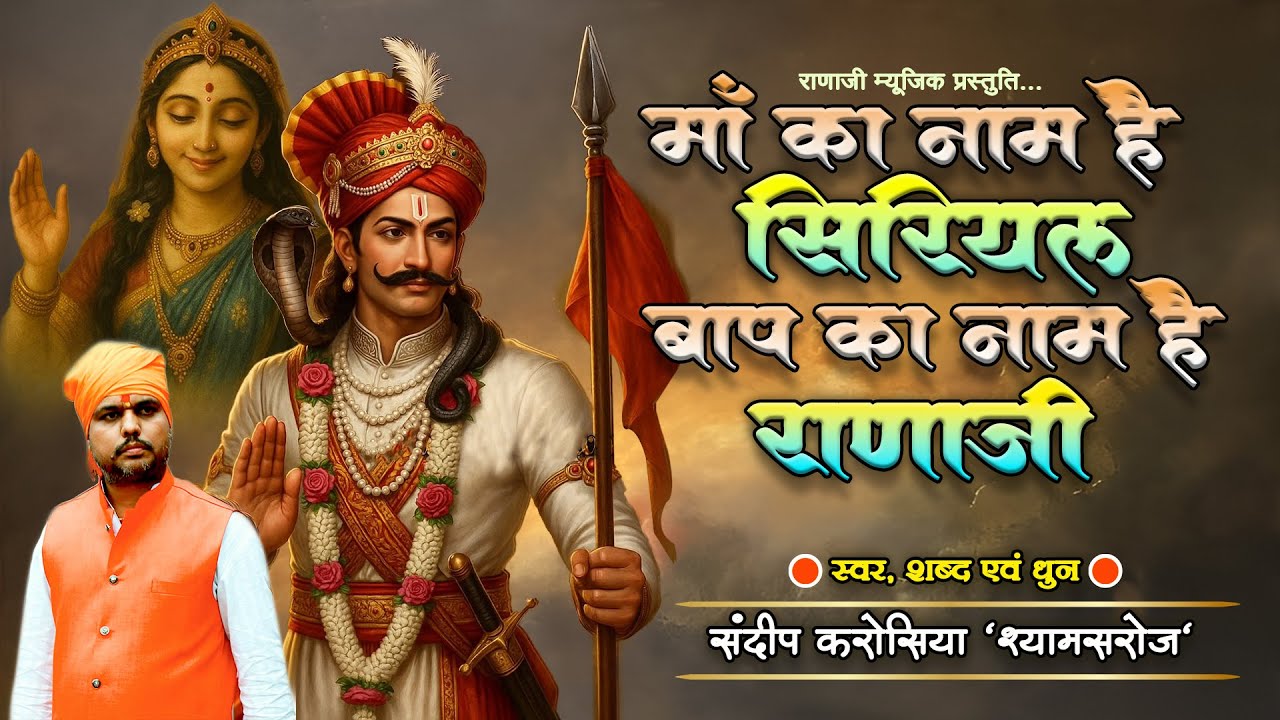 Baap Ka Naam Hai Ranaji - बाप का नाम है राणाजी - Gogaji Song - Sandeep Karosiya