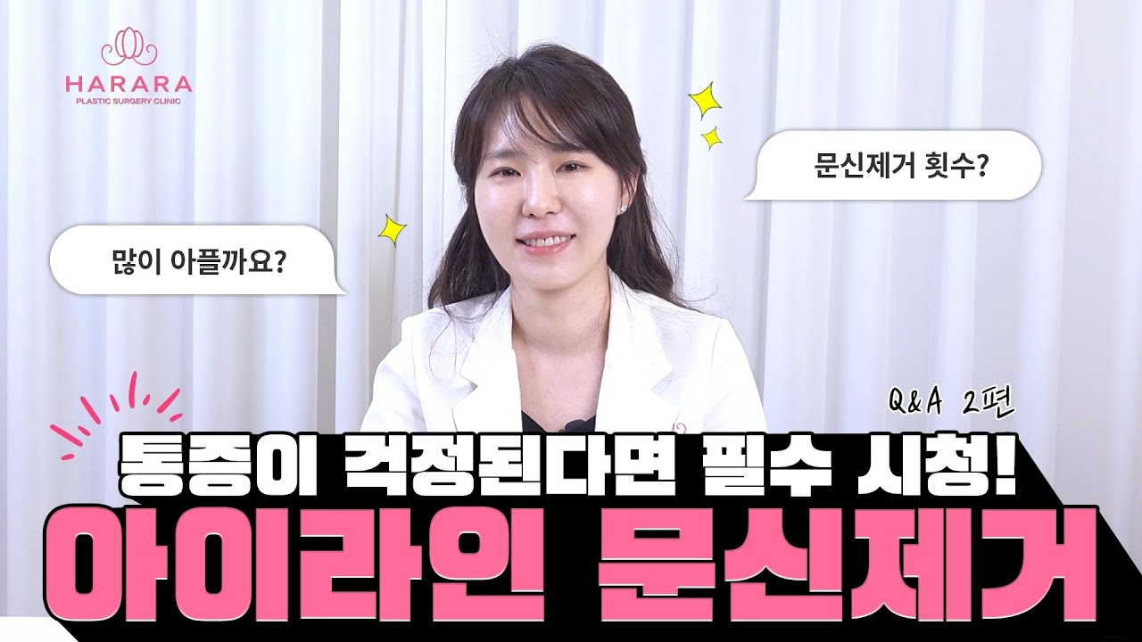 아이라인 문신제거, 통증이 걱정된다면 꼭 보세요!