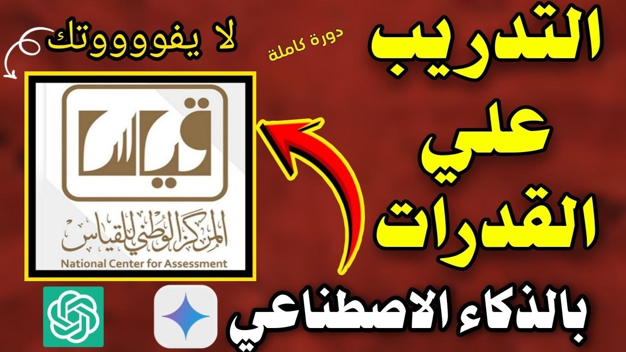 مذاكرة القدرات كمي ولفظي بالذكاء الاصطناعي  | جديد لا يفوتك