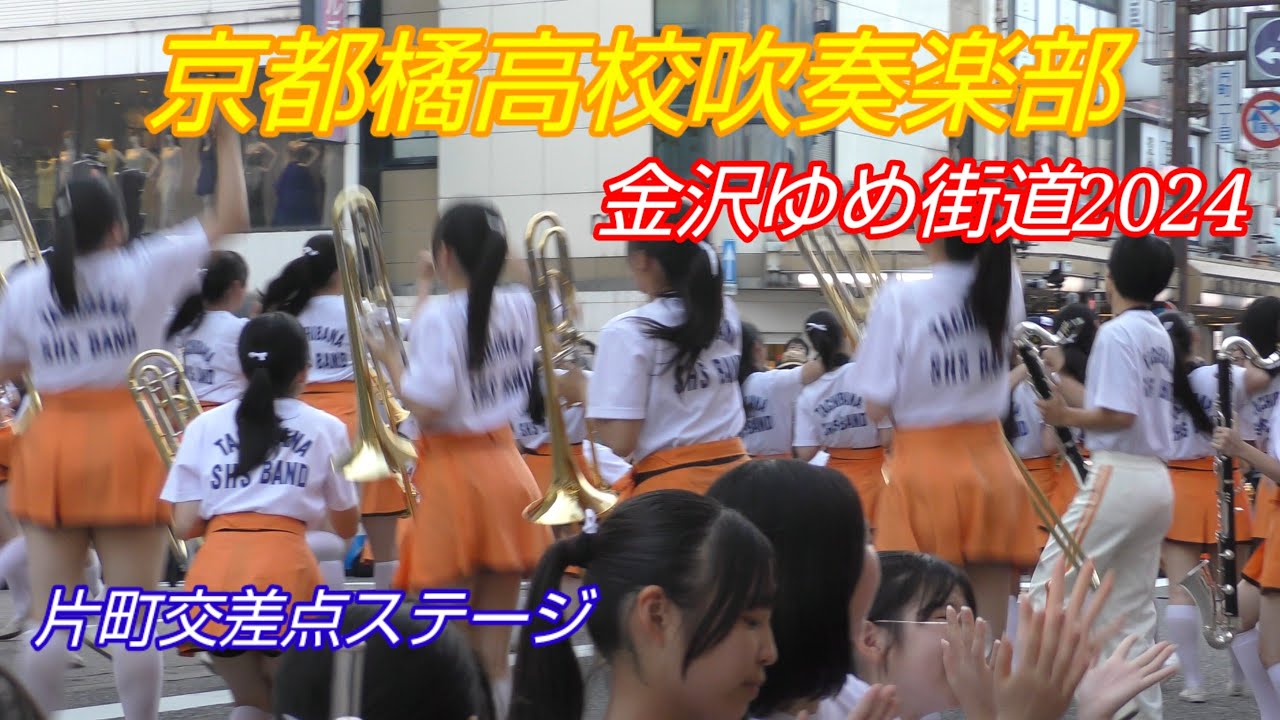 京都橘高校吹奏楽部KYOTO TACHIBANA　金沢ゆめ街道2024 片町キララ前ステージ2024.08.10