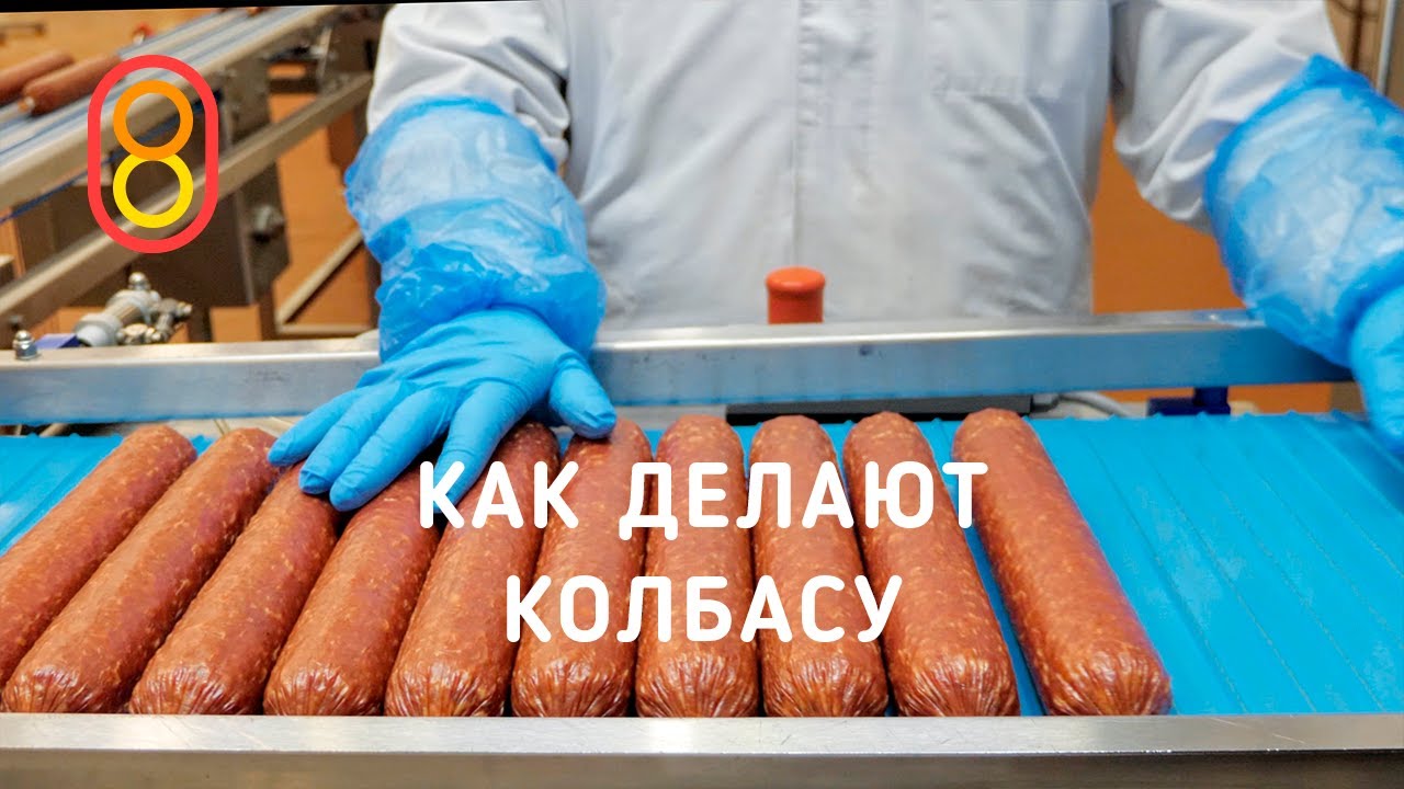 Как делают КОЛБАСУ. Все секреты