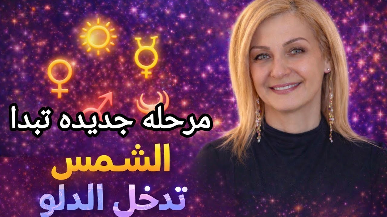 انتقال الشمس  الى الدلو وتاثيرها على الابراج