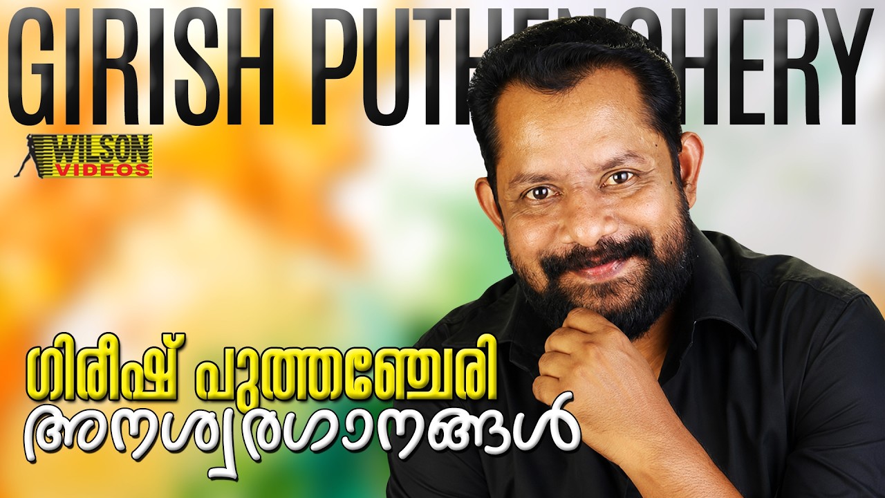 Gireesh Puthenchery Malayalam Hit Songs | ഗിരീഷ് പുത്തഞ്ചേരി അനശ്വരഗാനങ്ങൾ | Evergreen Hit Songs |