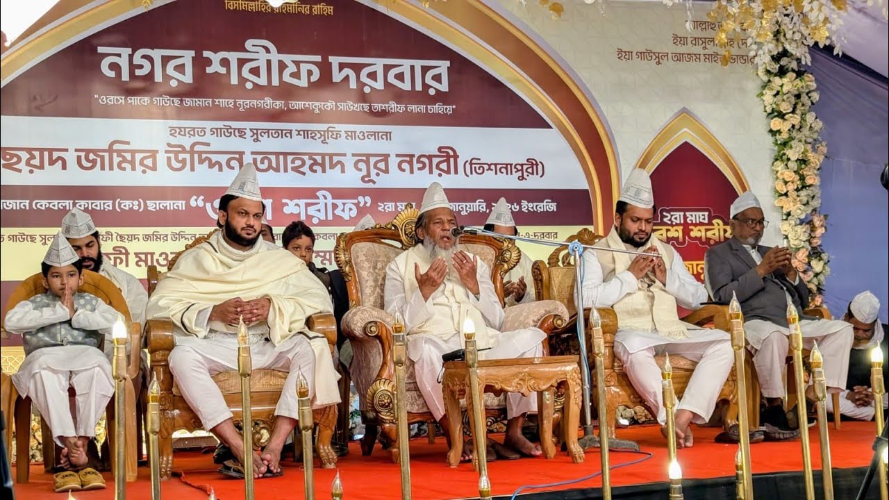 নূর নগরী গাজী মঞ্জিলের শাহী ময়দানে মিলাদ। ২রা মাঘ ১৬ জানুয়ারী ২০২৬ ইং ওরস শরীফ। নগর শরীফ দরবার।