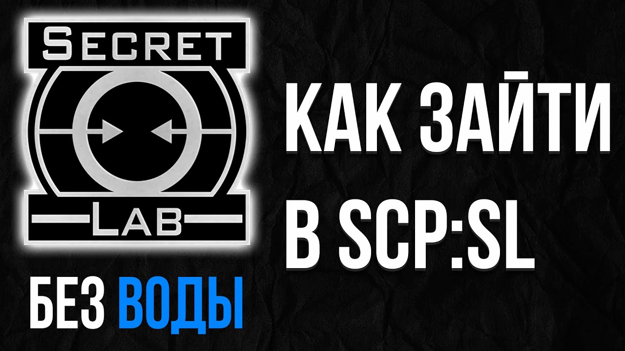 КАК ЗАЙТИ В SCP:SL | ГАЙД БЕЗ ВОДЫ | КРАТКО