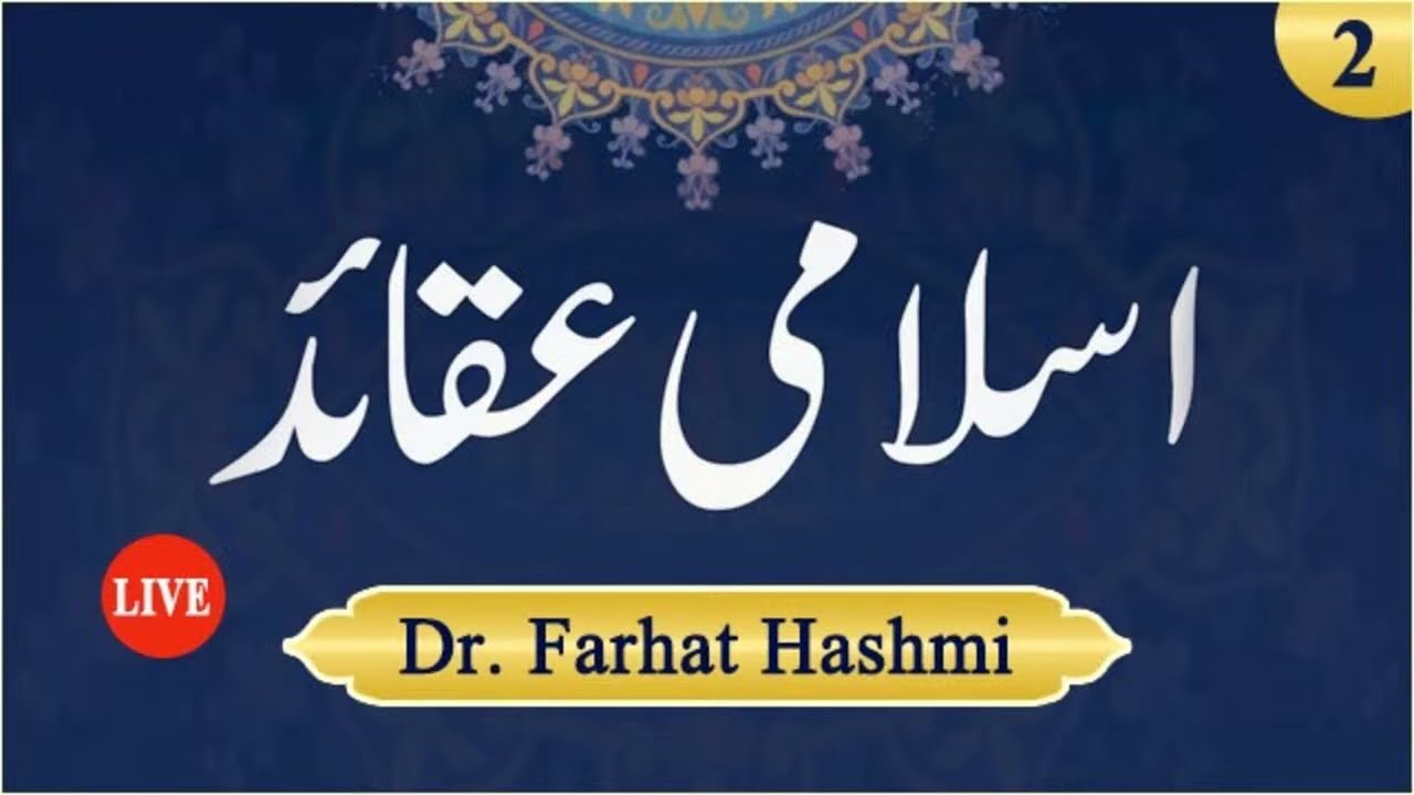 Islami Aqaid | Lesson 2 | Dr Farhat Hashmi | Alhuda live | اسلامی عقائد