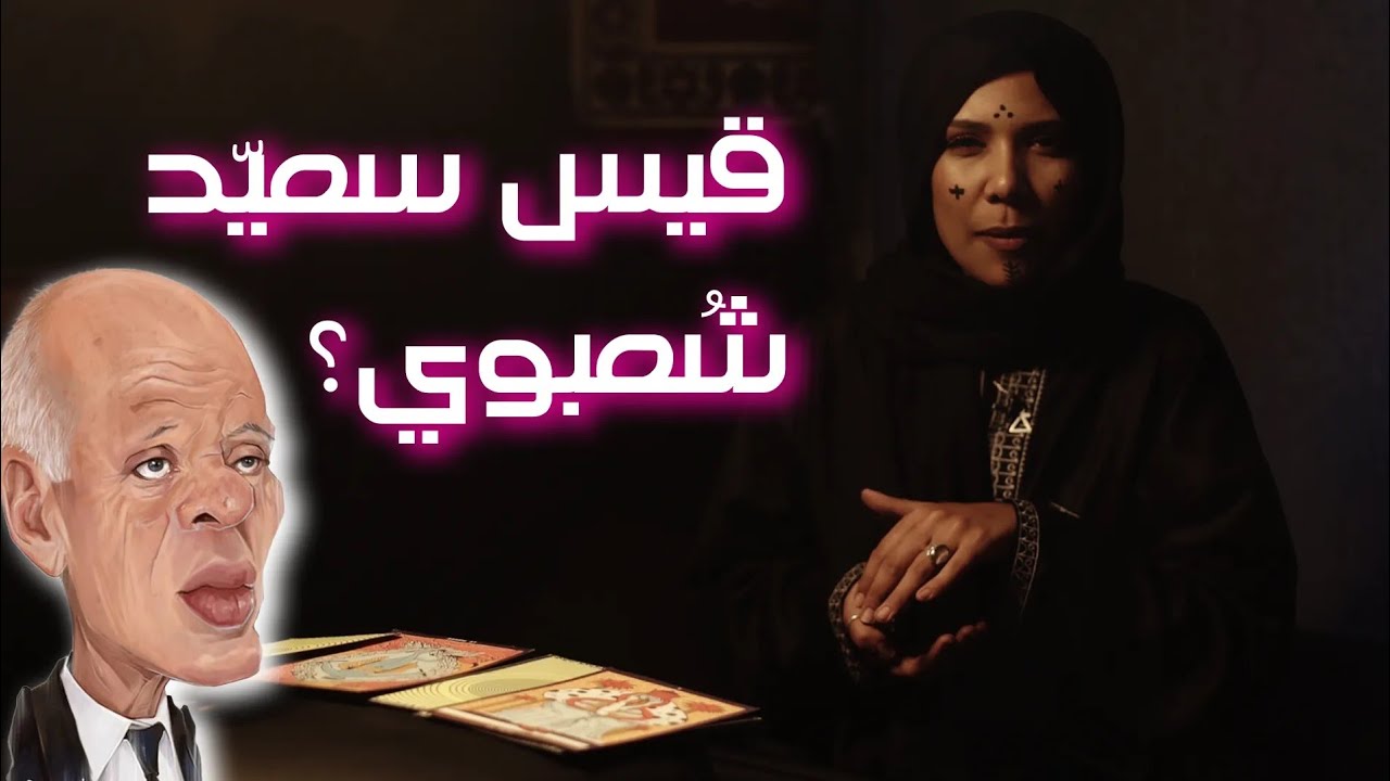 ياخي بالرسمي قيس سعيد هاززنا للهاوية ؟
