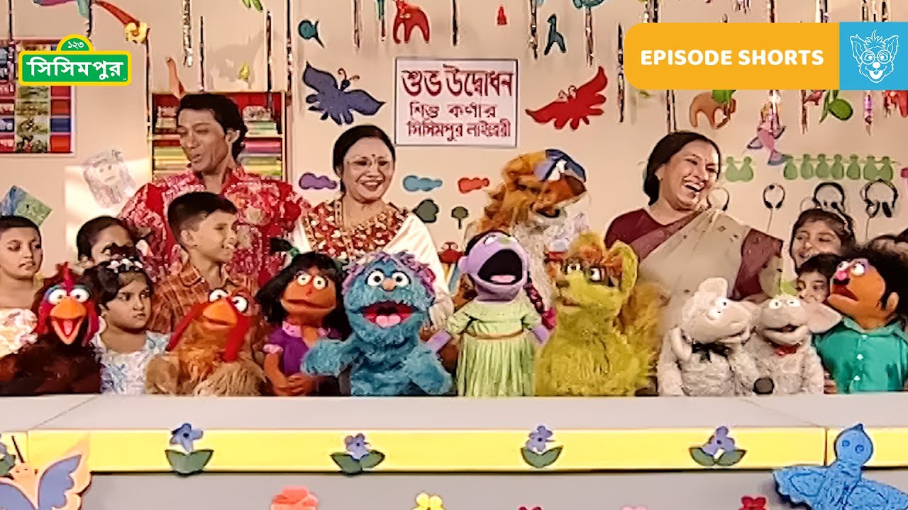 Sisimpur | Child Center | শিশু কেন্দ্র | Educational video for children in Bangla