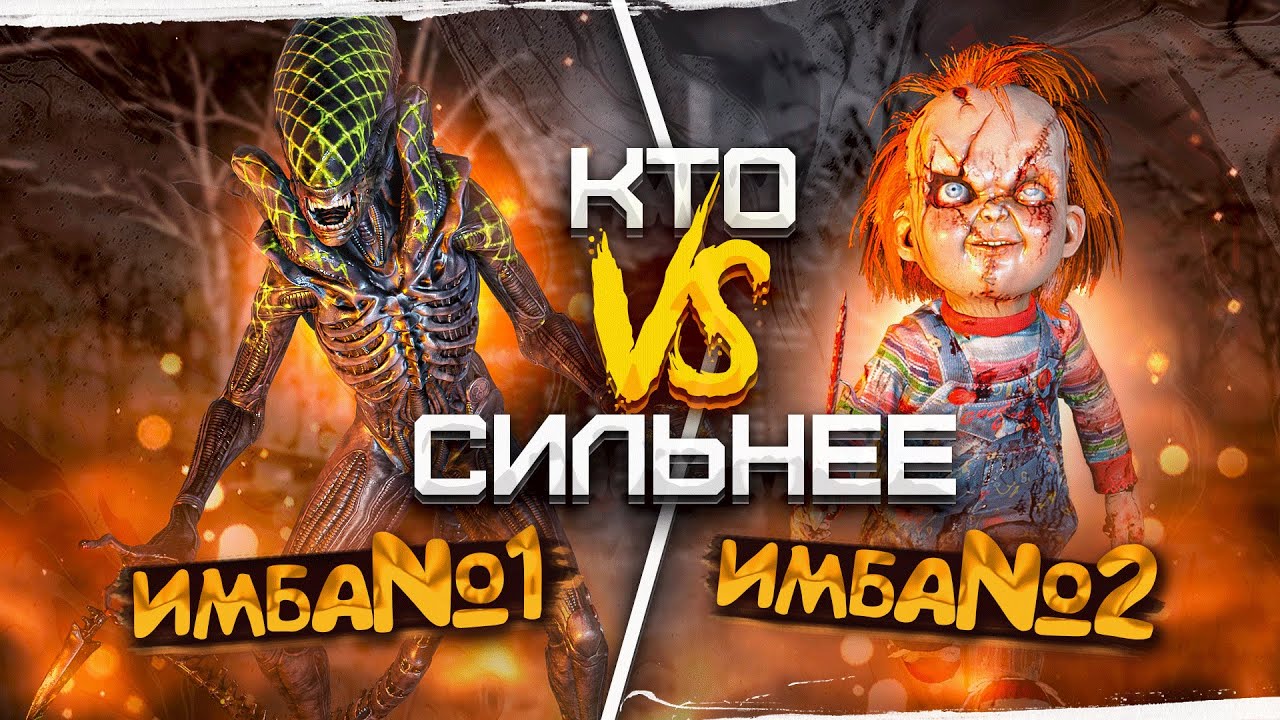 Чаки или Чужой ?? Кто Сильнее Dead by Daylight