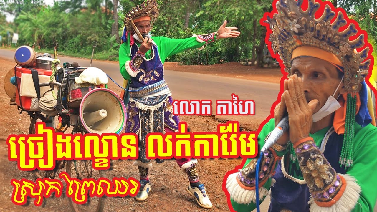 BeatBox Khmer oldman តាហៃ ច្រៀងល្ខោនលក់ការ៉េមកី - KHIN DARA