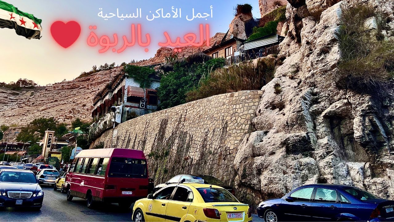 جولة في الربوة بدمشق سوريا