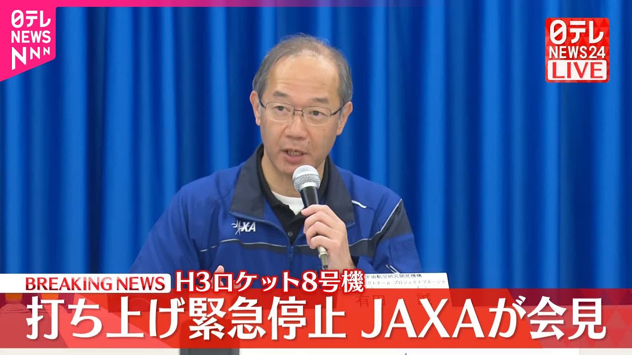【速報】JAXAが会見  H3ロケット8号機  打ち上げ緊急停止