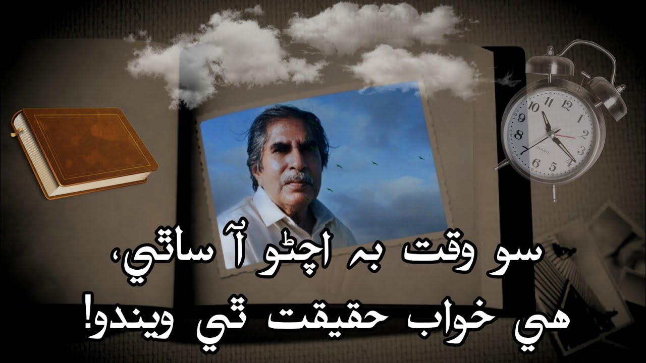 So Waqat Ba Achno Aa Saathi ~Shaikh Ayaz Poetry