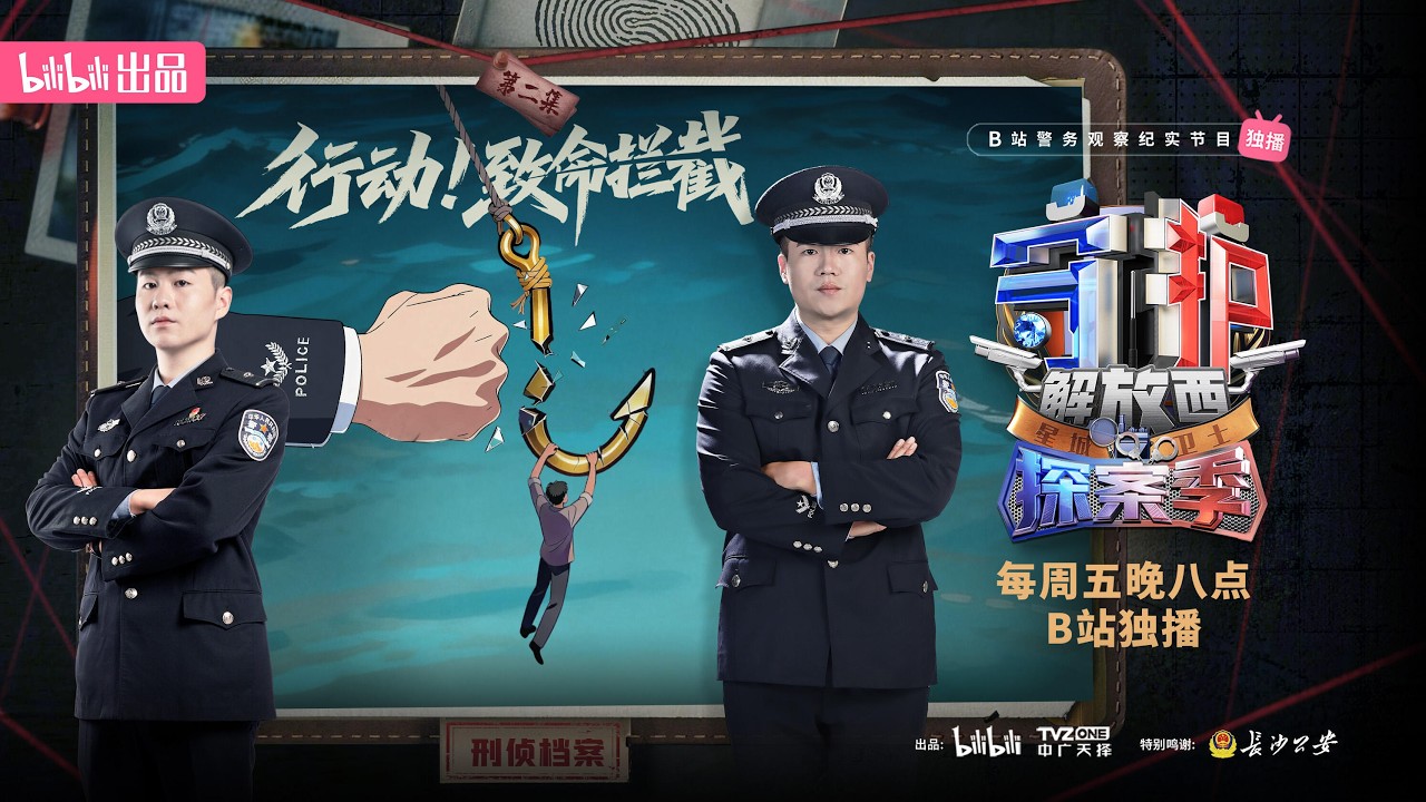 守护解放西&middot;探案季 第2集 行动！致命拦截 #社会百态 #人文社科 #记录片 #4k #人物故事 #罪案