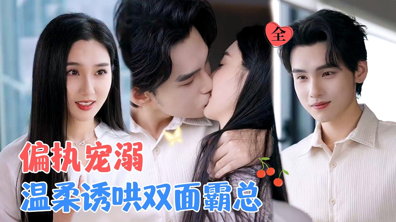 詹琸&魏凡舒 | 双重人格霸总VS女保镖，一个厌烦一个深情宠溺，但双重人格下一个是他在失去她的自我保护，一个是爱她不能自已的救赎[MULTI SUB | FULL]#MiniDrama #精彩大陆短剧