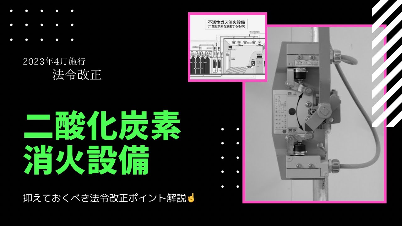 二酸化炭素消火設備に関する法令改正について事前に確認しておくべきポイント解説☝️ #消防設備点検 #ガス消火設備 #co2 #3類消防設備士 #閉止弁 #新標識