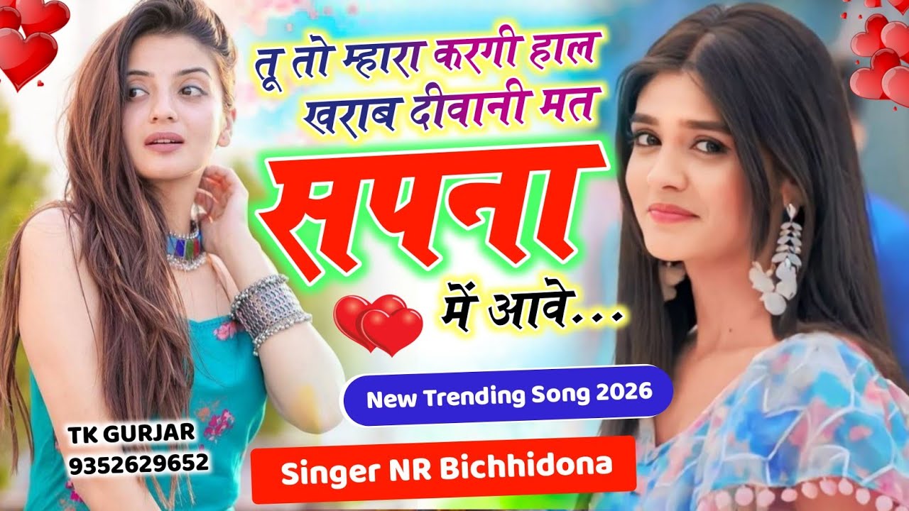 Trending Song तू तो म्हारा करगी हाल खराब दीवानी मत सपना में आवे #सिंगर_नरेंद्र_बिच्छीदोना वायरल सोंग