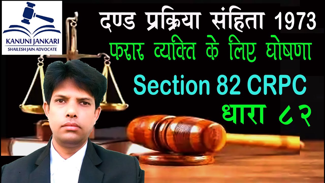 धारा 82 दण्ड प्रक्रिया संहिता | Section 82 Crpc in Hindi - Dand Prakriya Sanhita Dhara 82