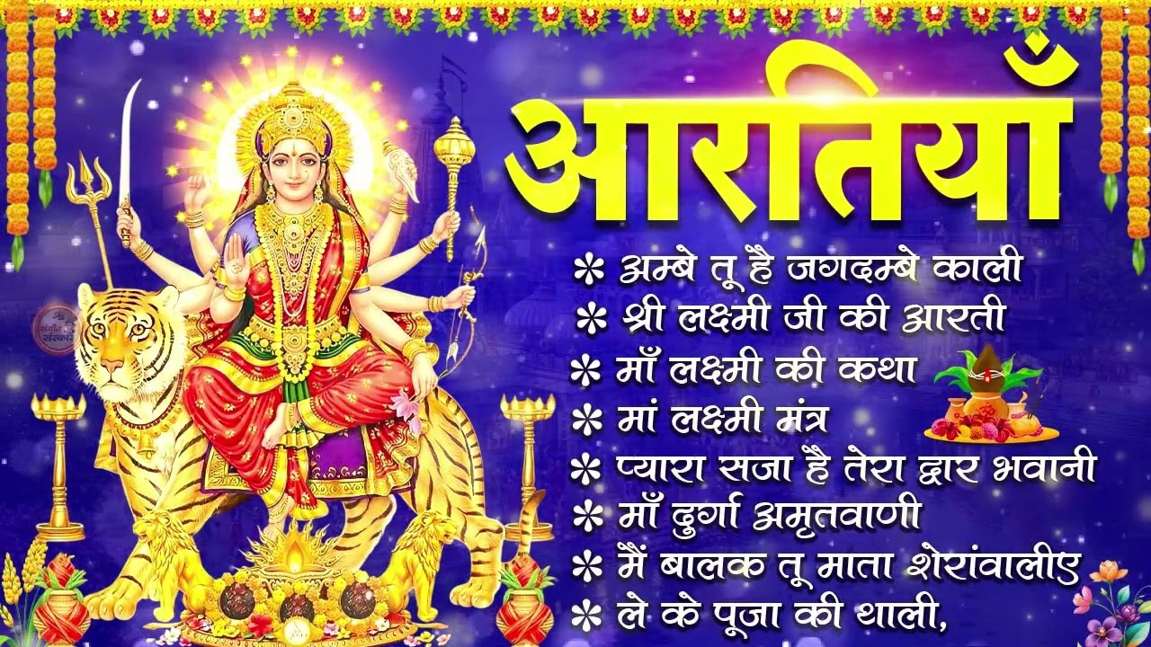 2026 नवरात्रि Special आरतियाँ | Durga Ji Ki Aarti | Jay Ambey Gauri | Mata Ki Aarti | Durga Aarti