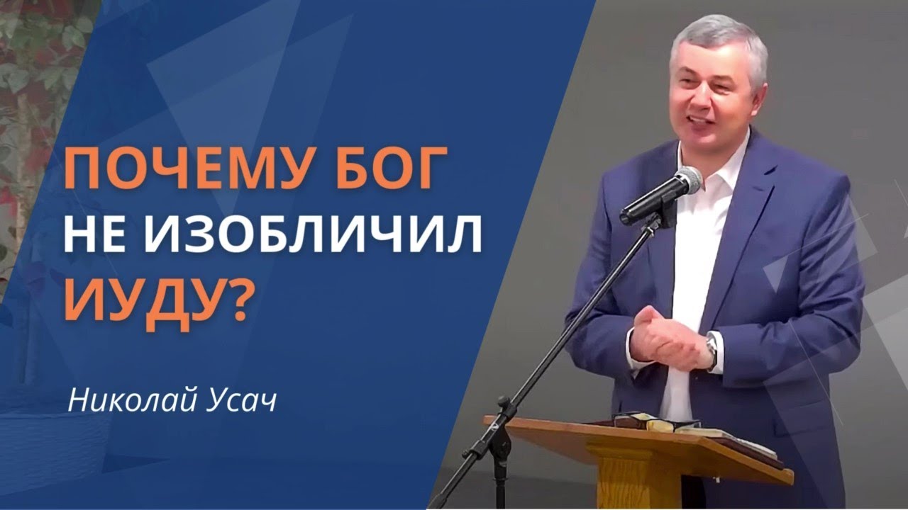Почему Бог не изобличил Иуду?| Первые христиане общались со своим Господом в духе | Николай Усач