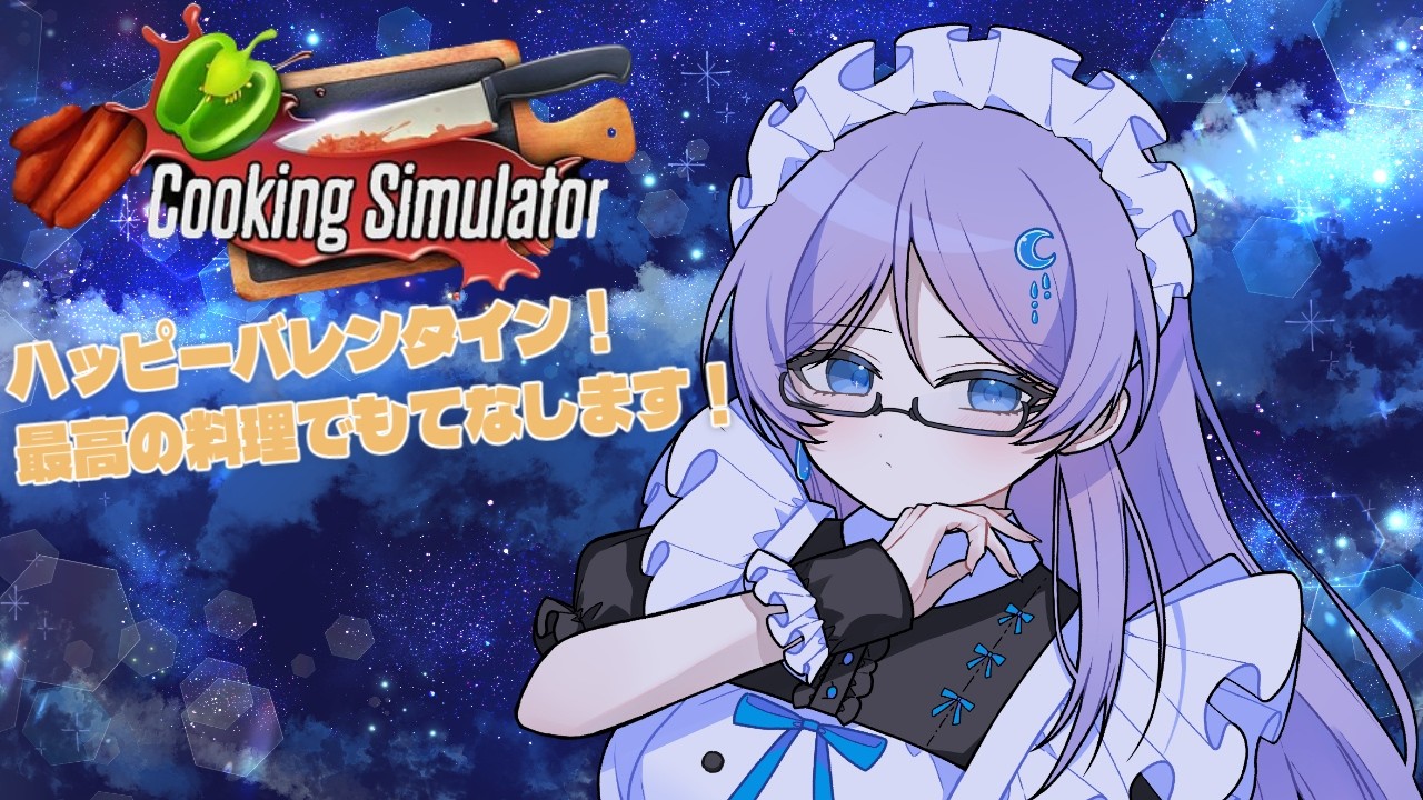 【cookingsimulator】ハッピーバレンタイン！お料理しながらいろいろお話しよう【雑談】