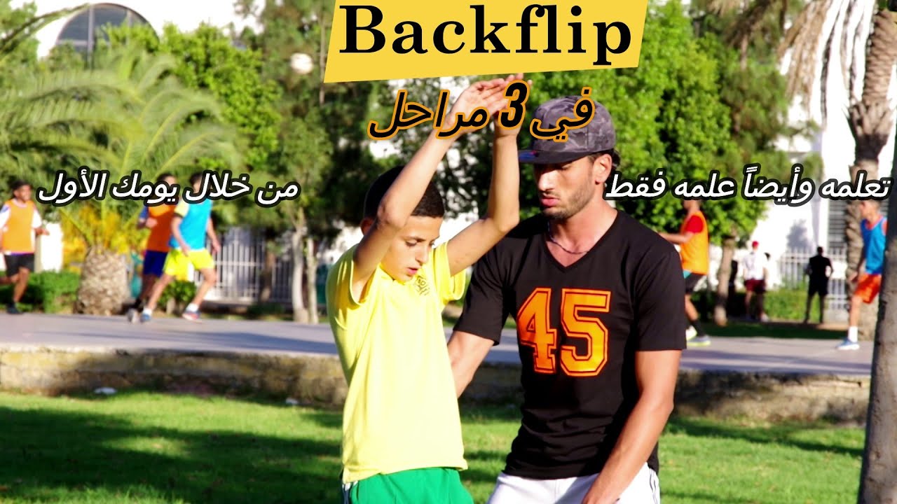 (Salto arrière) Backflip كيف تتعلم وتعلم الشقلبة الخلفية في يومك الأول