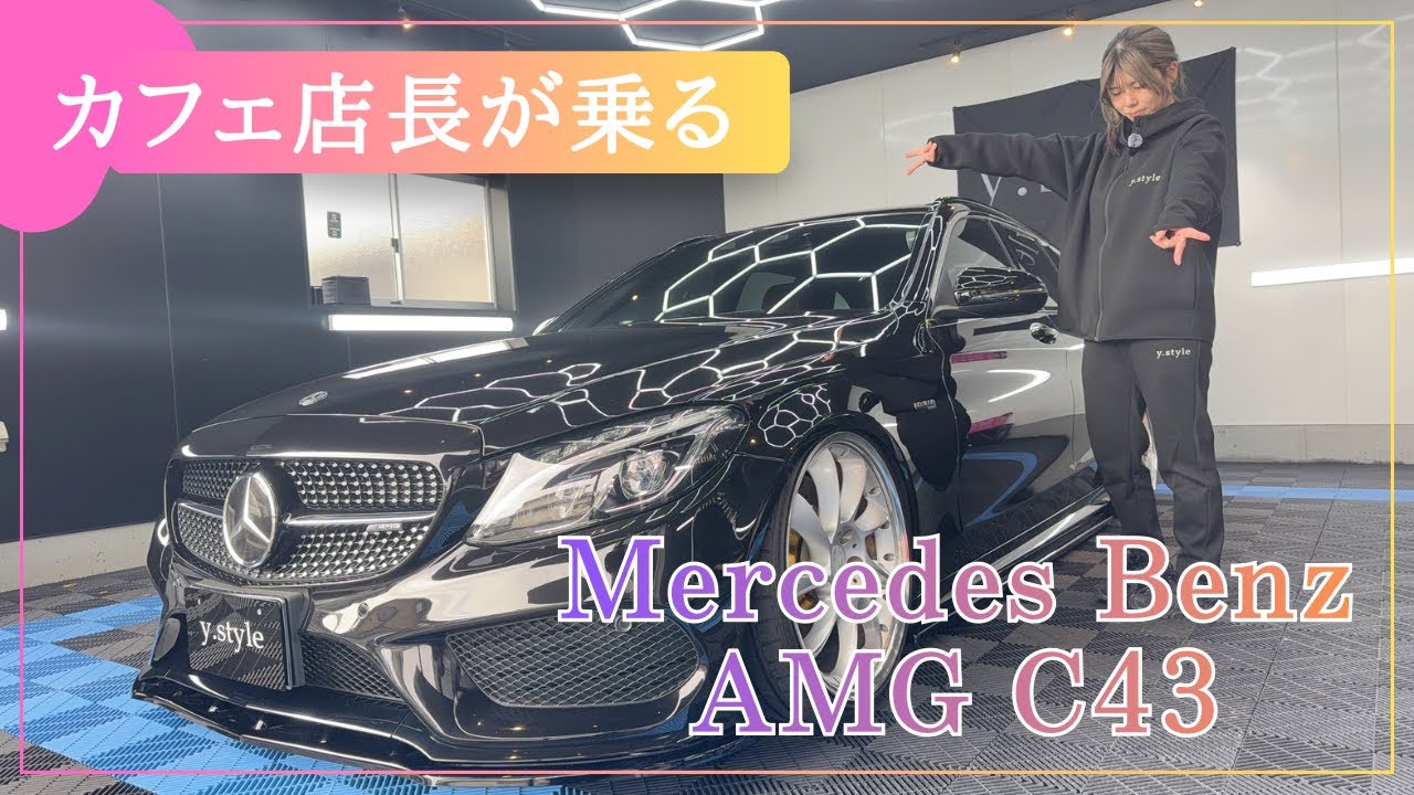 cafe y.style店長が乗る！！！Mercedes Benz AMG C43のご紹介