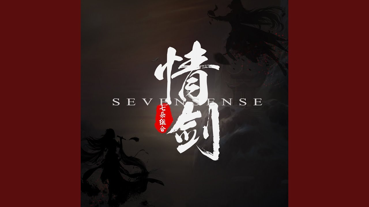 情剑