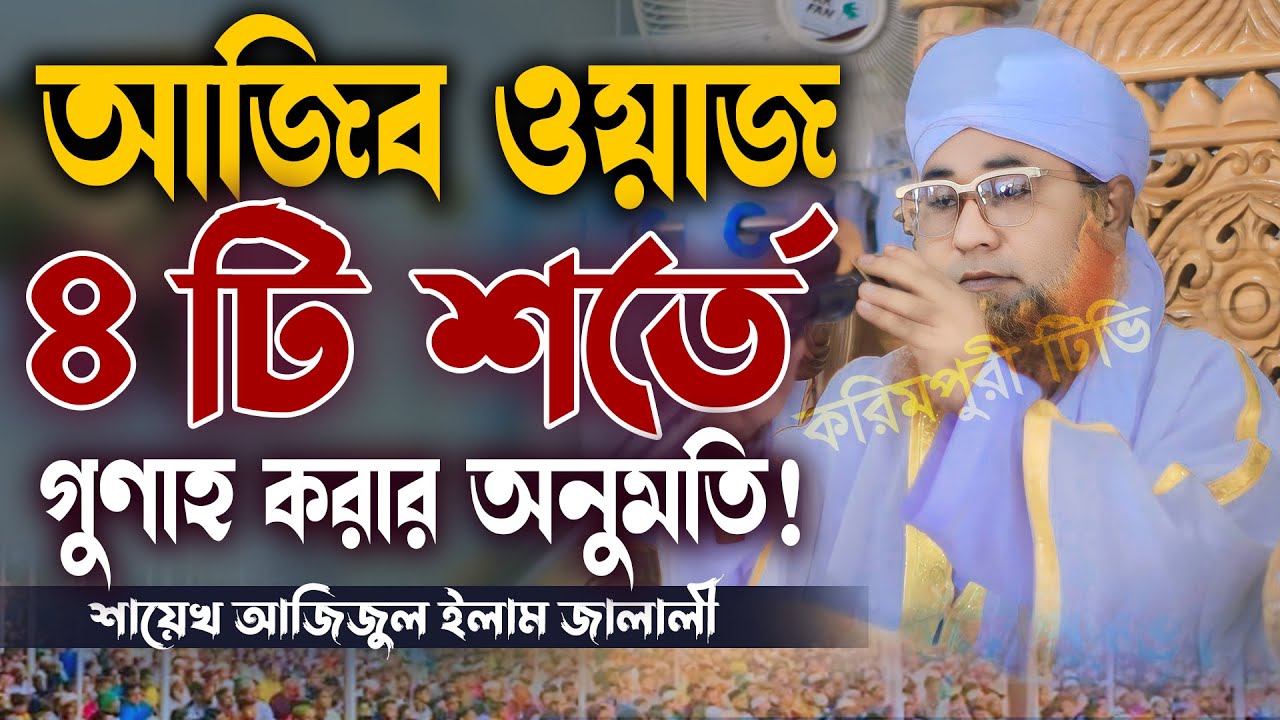 আজিব ওয়াজ ৪টি শর্তে গুণাহ করার অনুমতি দিলেন শায়েখ আজিজুল ইসলাম জালালী Shaikh Azizul Islam Jalali Waz