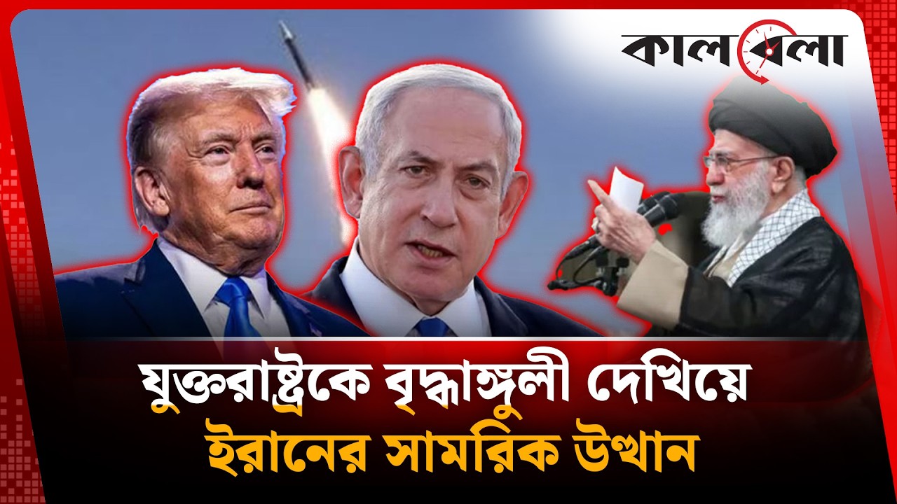 যুক্তরাষ্ট্রকে বৃদ্ধাঙ্গুলী দেখিয়ে ইরানের সামরিক উত্থান | Iran | United States | Kalbela