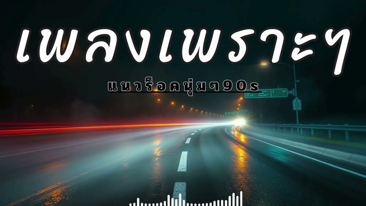 รวมเพลงสตริงเพราะๆ ฟังบนรถแก้ง่วง ฉบับอัปเดตล่าสุด