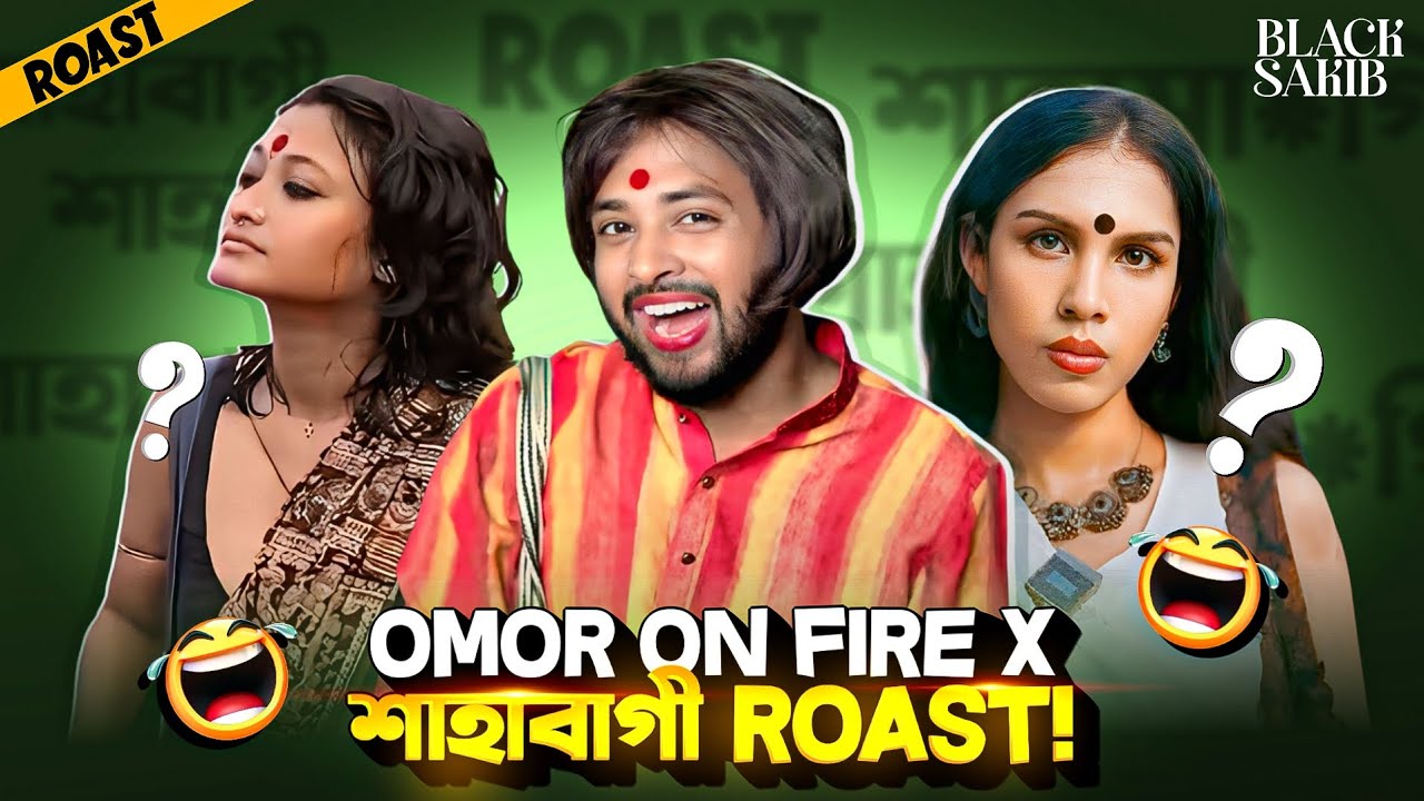 Omor On Fire Vs শাহাবাগী Roast 🤡!! Omor On Fire যখন শাহাবাগী হয়ে যায় 🤣!! শাহাবাগী Roasted 🔥!!