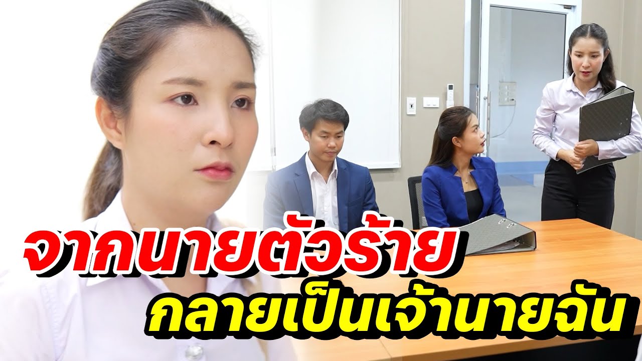 จากนายตัวร้ายกลายเป็นเจ้านายฉัน -  สู้ต่อไป