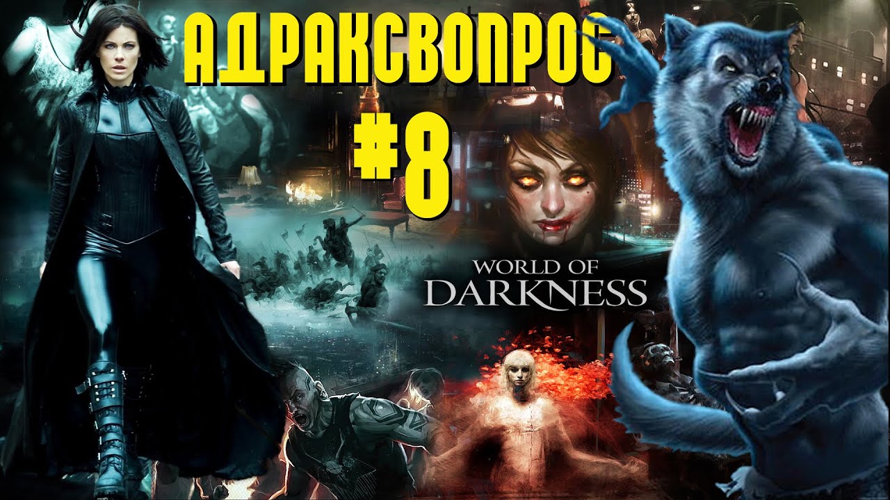 Ответы на вопросы #8. Кто в Мире тьмы сильнее всех?