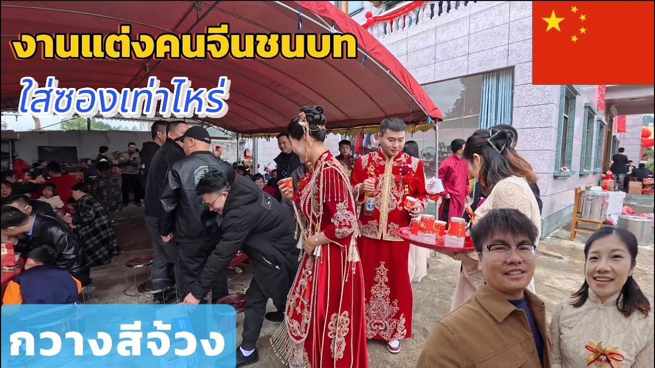 Ep.93ไปร่วมงานแต่งคนจีนชนบทเค้าใส่ซองเท่าไหร่กัน🇨🇳广西来宾市l15-03-2568