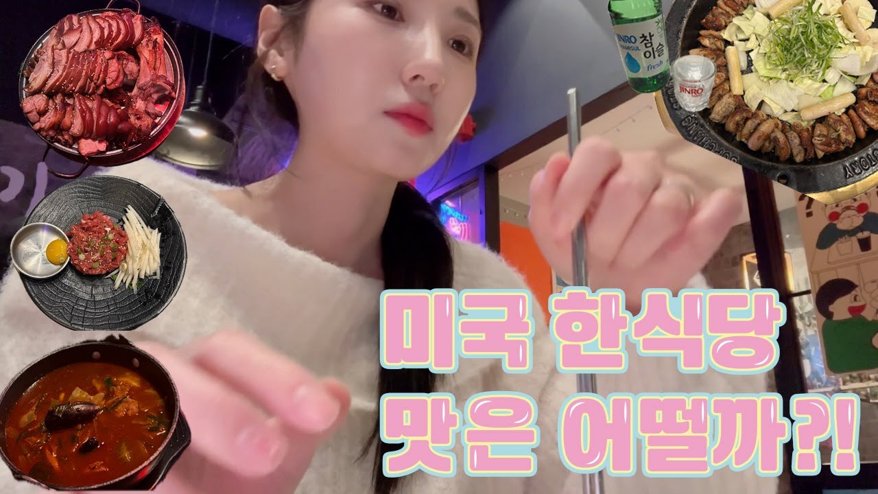 [ENG][미국로그] 미국 한식당 맛은 어떨까?(곱창,짬뽕,족발,육회)/미국재즈바/베트남카페