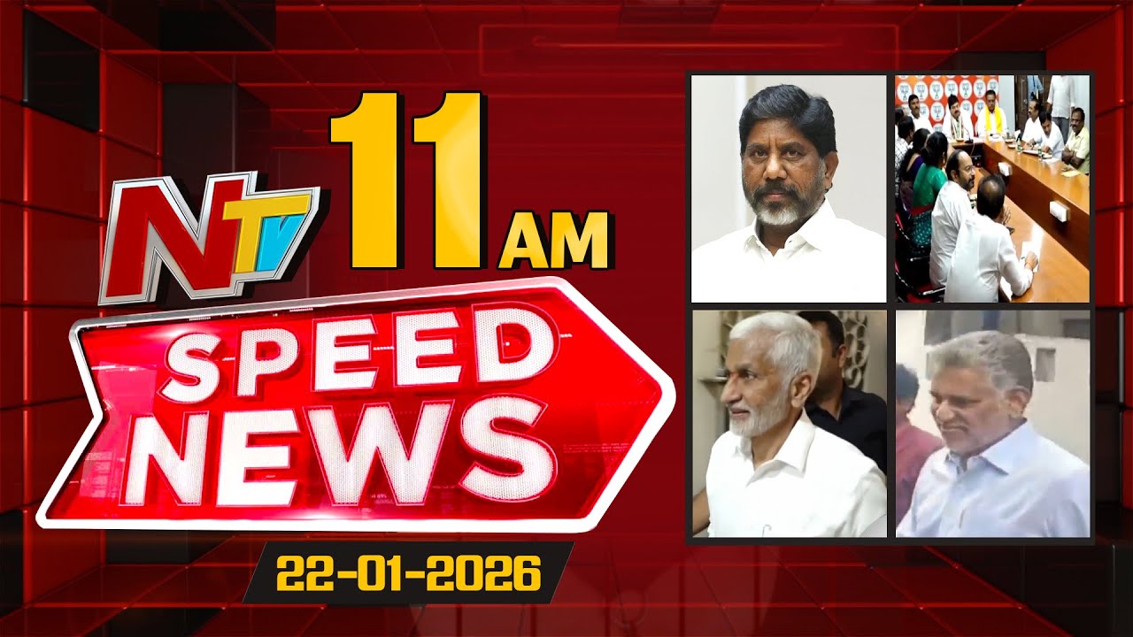 Speed News | 11 AM News Headlines | 22-01-2026 | NTV Telugu