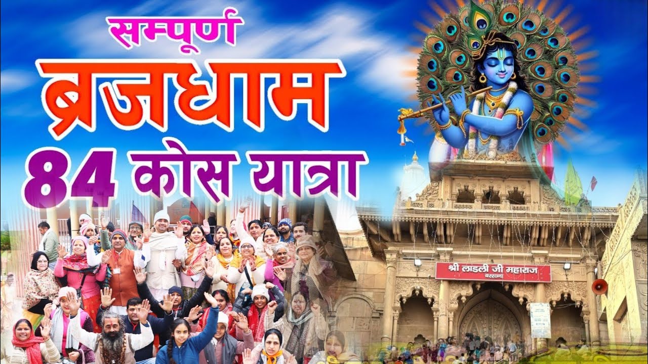 सम्पूर्ण ब्रजधाम 84 कोस यात्रा (Sampurn Braj Dham 84 Kos Yatra) !! Pujya Raghvender Ji