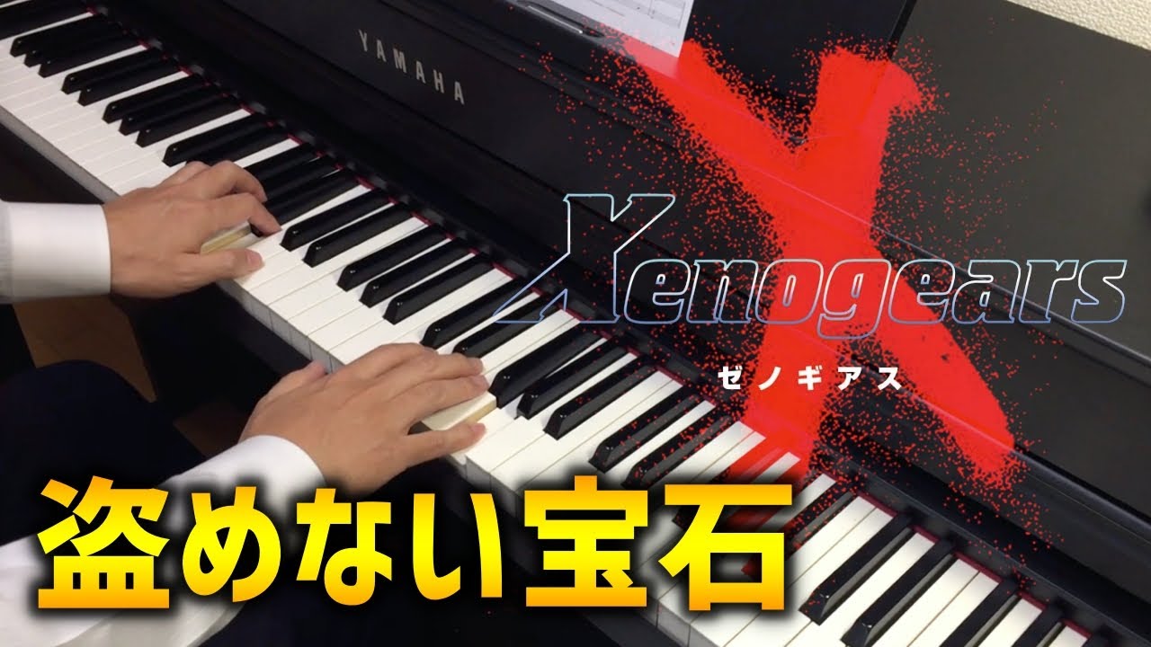 ゼノギアス - 盗めない宝石 / Xenogears - The Treasure Which Cannot Be Stolen (Piano Cover)
