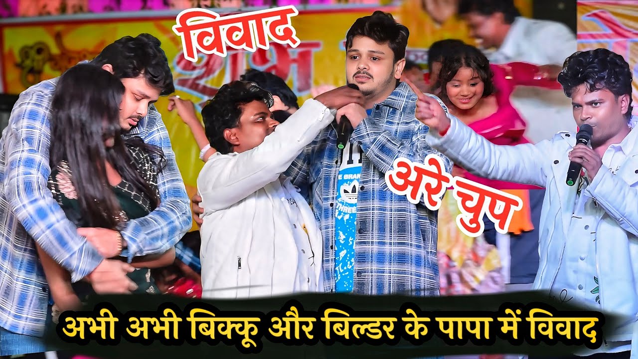 अभी अभी #shivkumarbikku और #bildarwakepapa में विवाद छिड़ गया |Shiv kumar bikku new stage show.