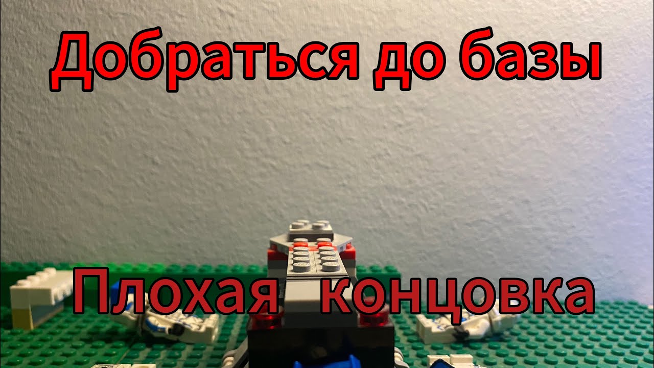 Добраться до базы (2 часть). Плохая концовка 