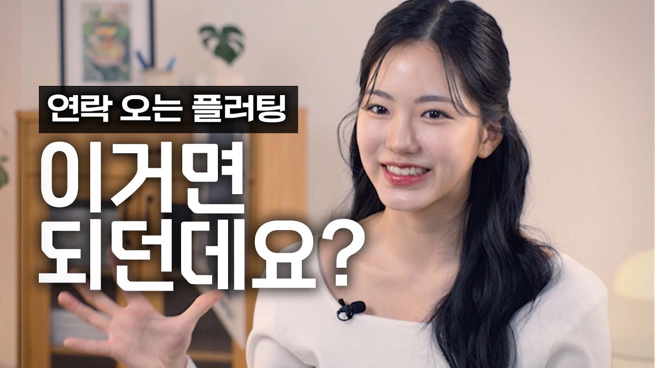 마음에 드는 사람에게 플러팅하는 방법이 있나요??